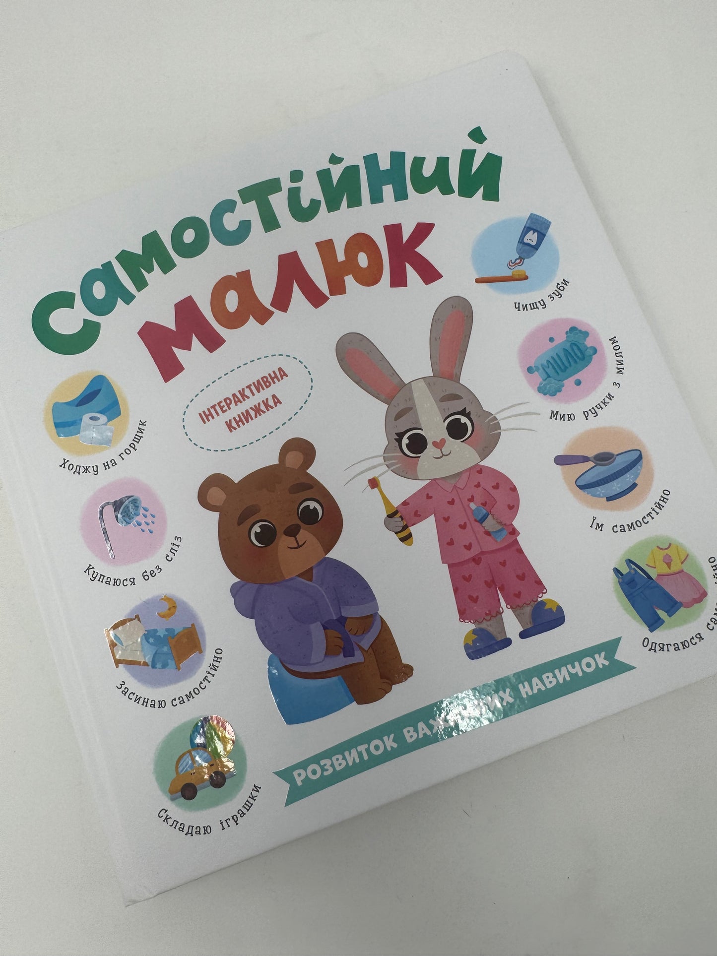 Самостійний малюк. Розвиток важливих навичок. Інтерактивна книжка / Книги для розвитку малюка українською