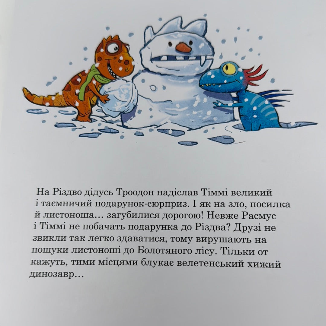 Друзяки-динозаврики. Різдвяний подарунок. Ларс Мелє / Різдвяні книги для дітей
