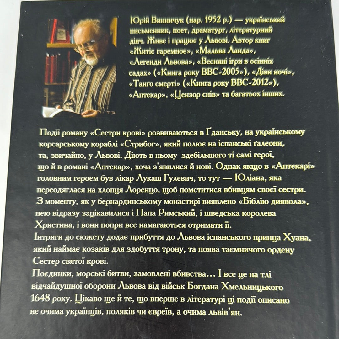 Сестри крові. Юрій Винничук / Український детектив в США