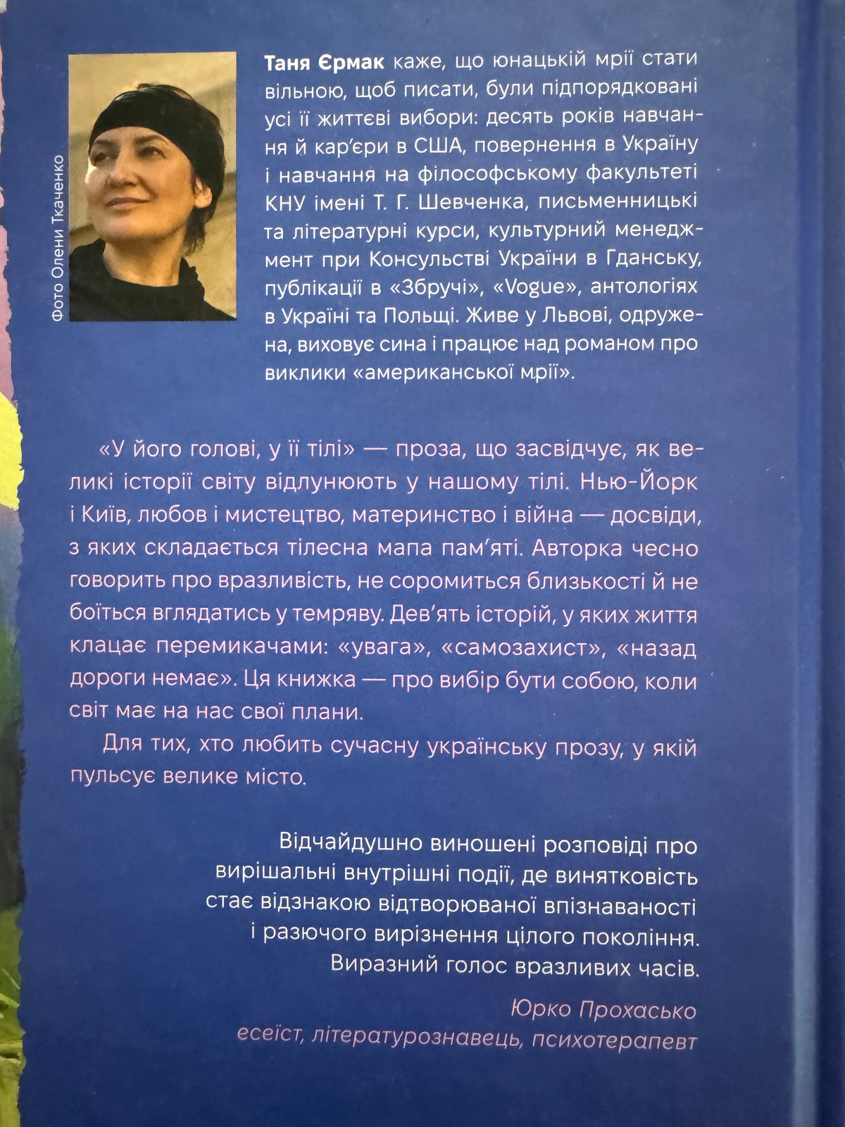 У його голові, у її тілі. Таня Єрмак / Сучасна українська проза купити