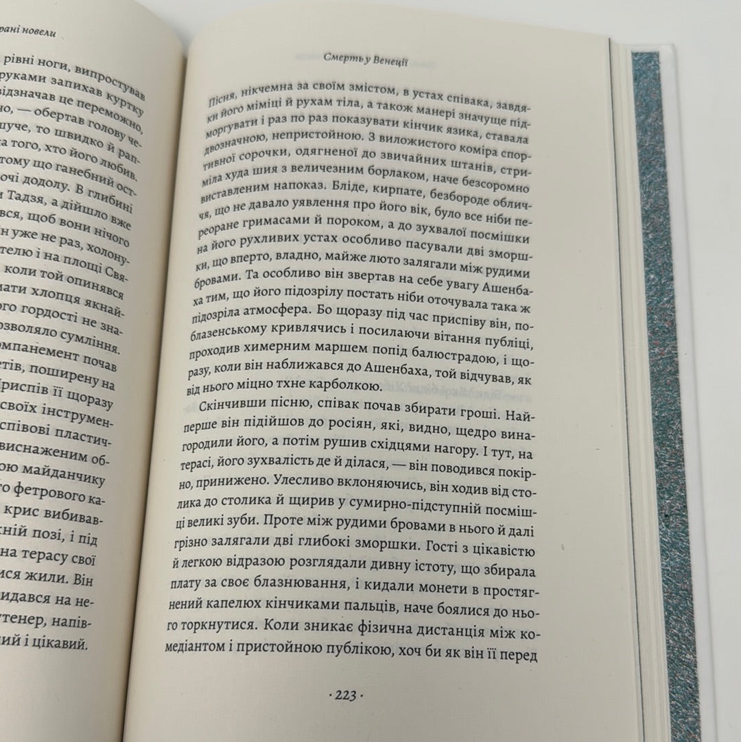 «Смерть у Венеції» та інші новели. Томас Манн / Світова класика українською