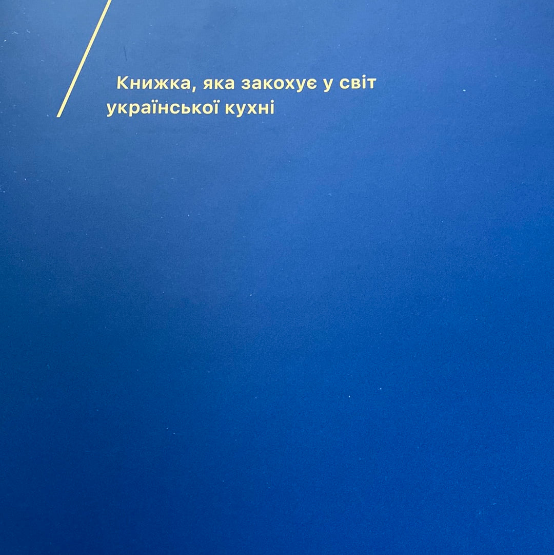 Україна. Їжа та історія. Ігор Лильо, Марина Гримич, Олена Брайченко, Віталій Резніченко / Книги про українську кухню