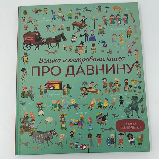 Велика ілюстрована книга про давнину. Дома Коуен / Дитячі енциклопедії українською