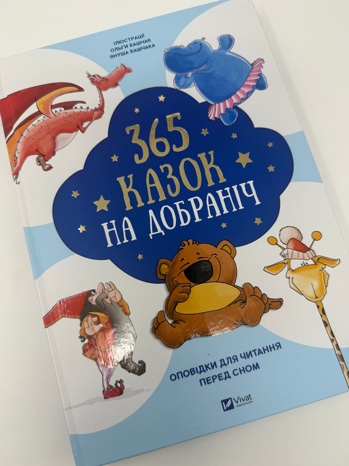 365 казок на добраніч. Оповідки для читання перед сном / Подарункові книги для дітей на весь рік