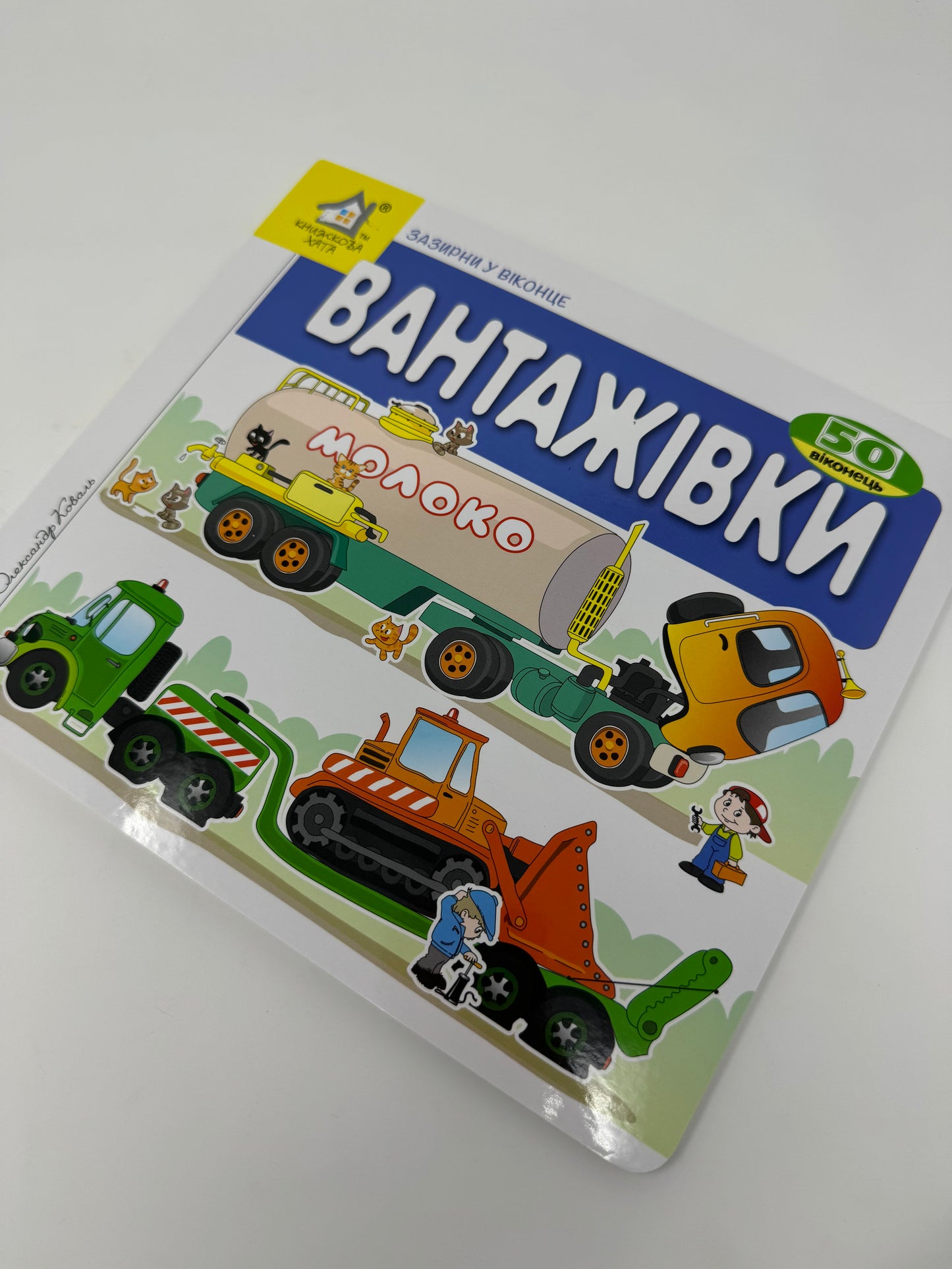 Вантажівки. Зазирни у віконце / Книги для малюків українською