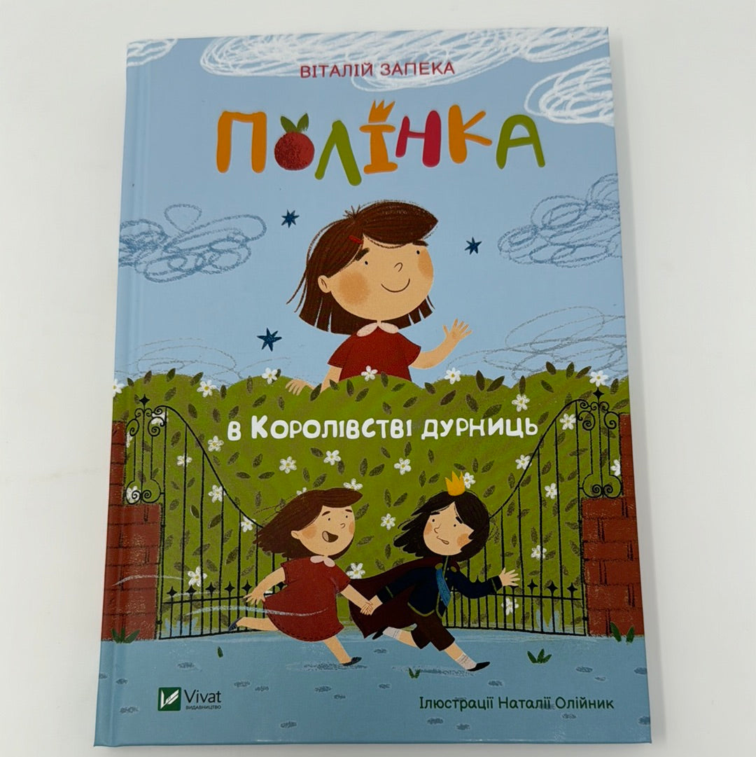 Полінка в королівстві дурниць. Віталій Запека / Дитячі книги від українських військових