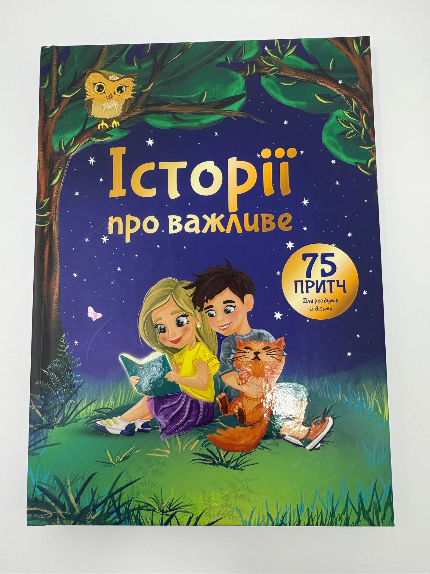 Історії про важливе. 75 притч для роздумів із дітьми / Притчі та історії для дітей