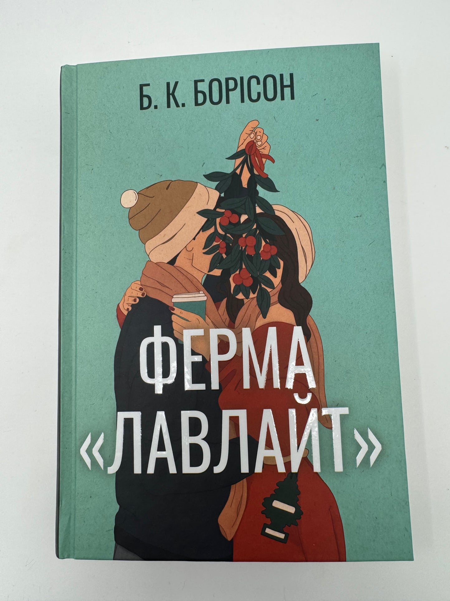 Ферма «Лавлайт». Б. К. Борісон / Сучасні світові бестселери