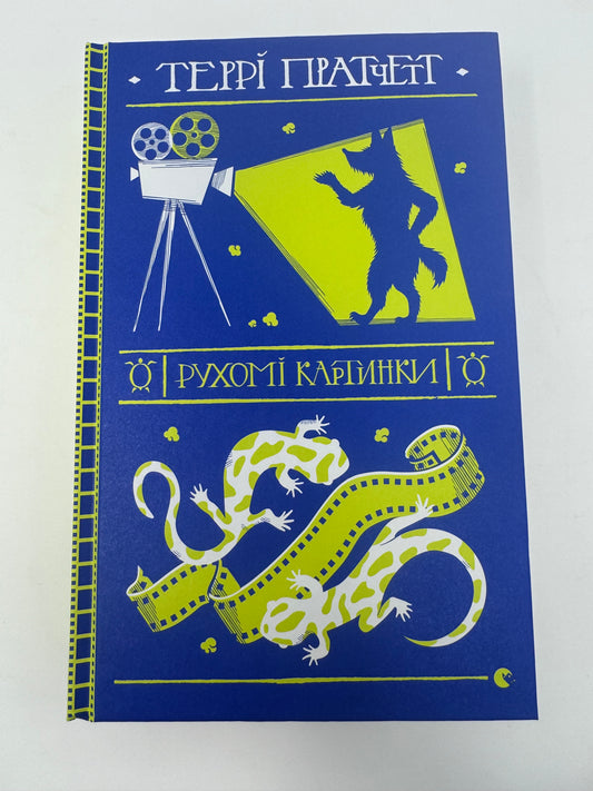 Рухомі картинки. Террі Пратчетт / Книги Террі Пратчетта українською в США