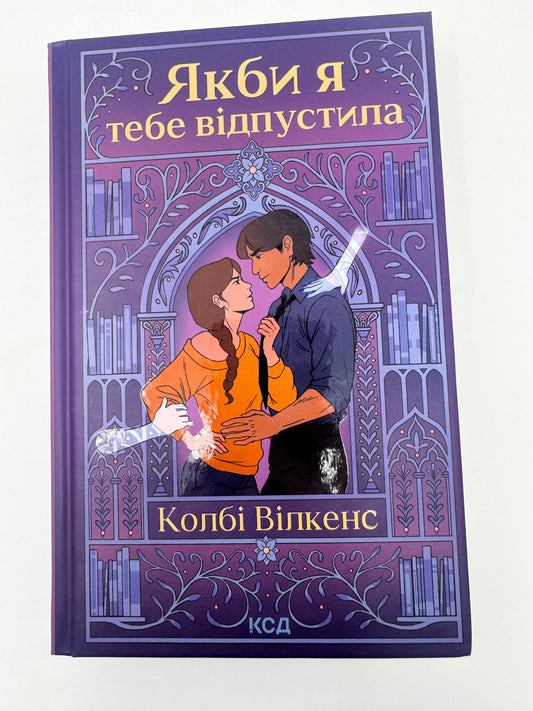 Якби я тебе відпустила. Колбі Вілкенс / Книги романтичні комедії купити