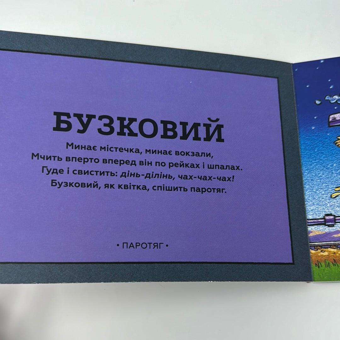 Потяг-дрімотяг. Кольори. Шеррі Даскі Рінкер / Світові бестселери для малят