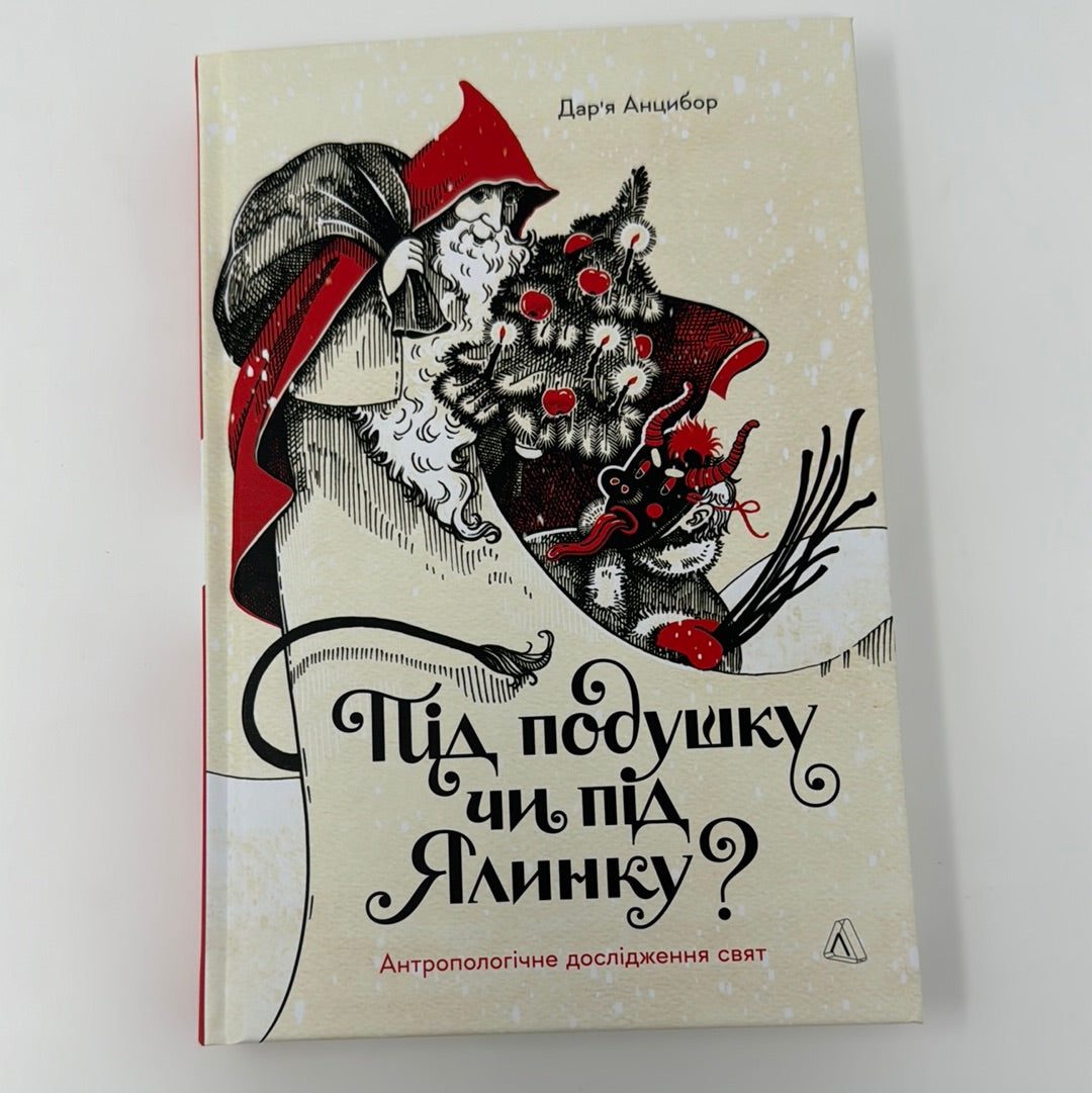 Під подушку чи під ялинку? Антропологічне дослідження свят. Дарʼя Анцибор / Українські книги про Різдво