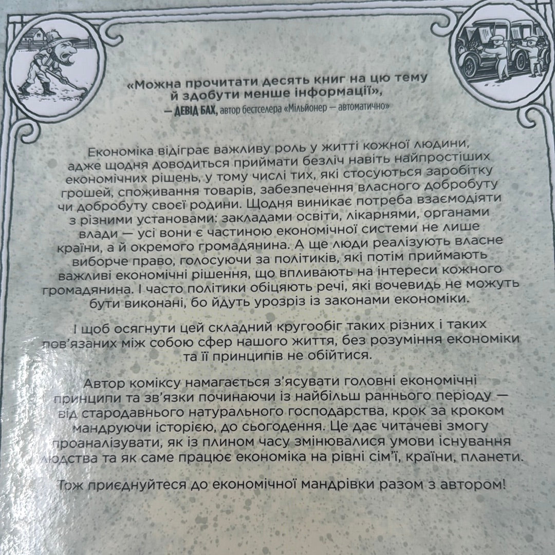 Економіка. Як вона працює (і не працює). Комікс. Майкл Гудвін / Світові бестселери українською