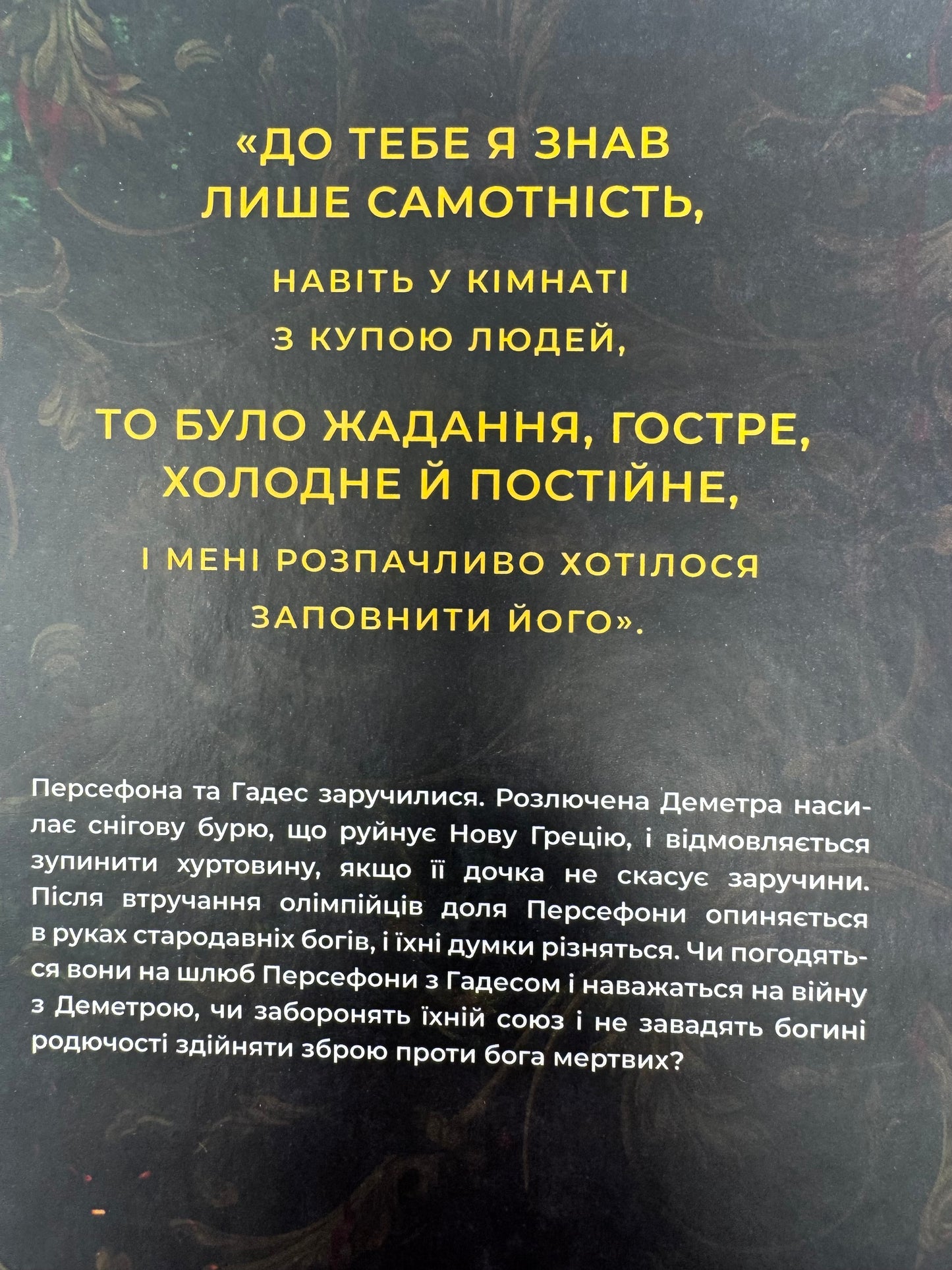 Доторк злості. Гадес і Персефона. Книга 5. Скарлетт Сент-Клер / Світові бестселери книго купити українською