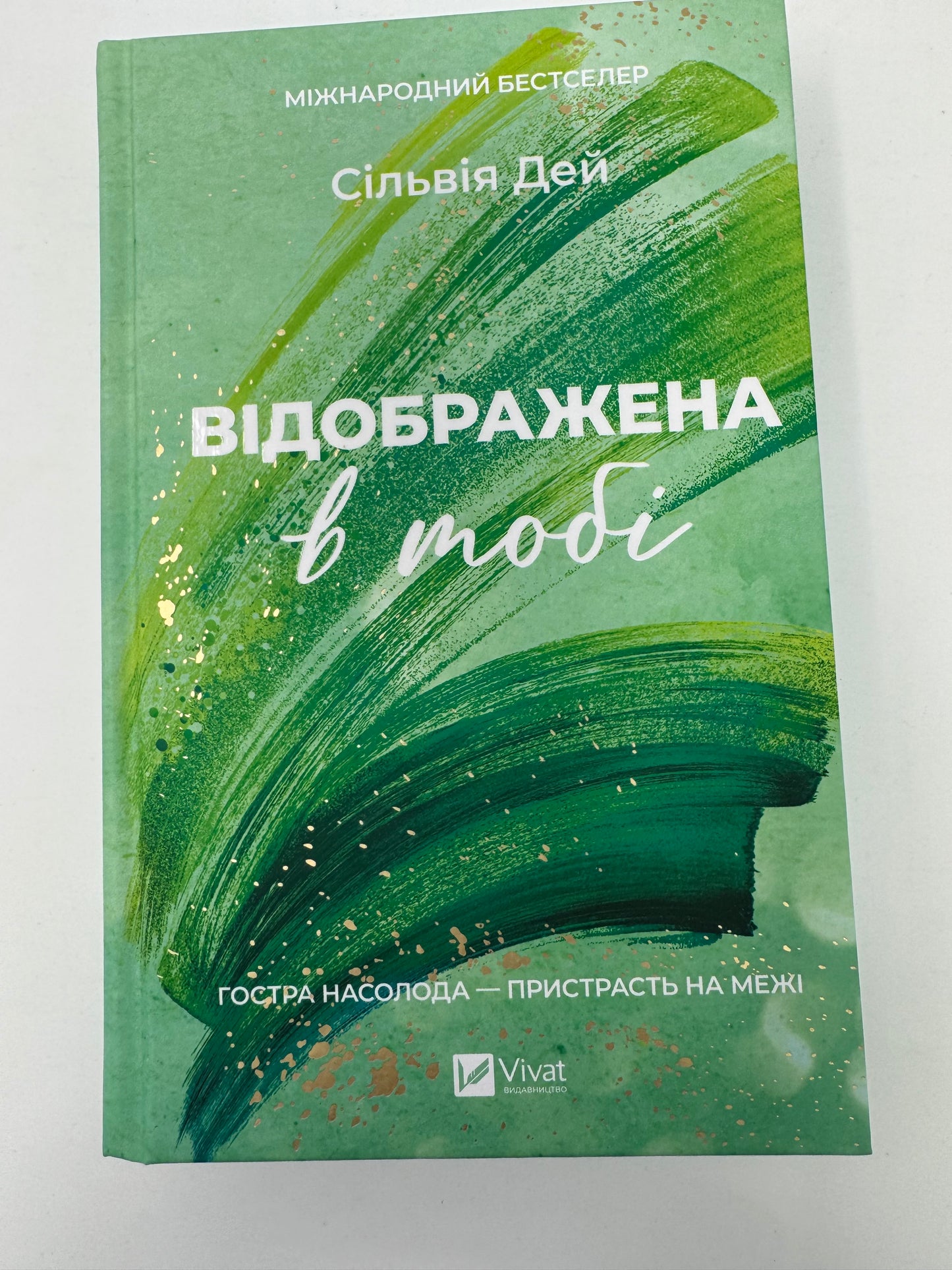 Відображена в тобі. Кроссфайр. Книга 2. Сільвія ідей / Книги бестселери купити в США українською