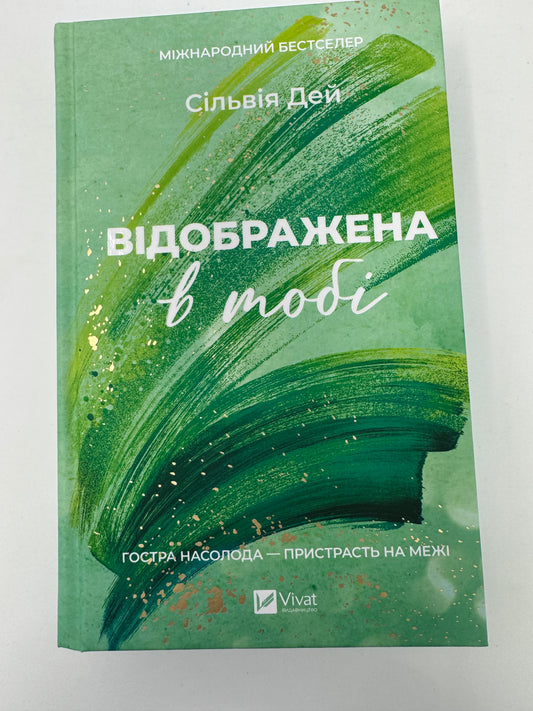Відображена в тобі. Кроссфайр. Книга 2. Сільвія ідей / Книги бестселери купити в США українською