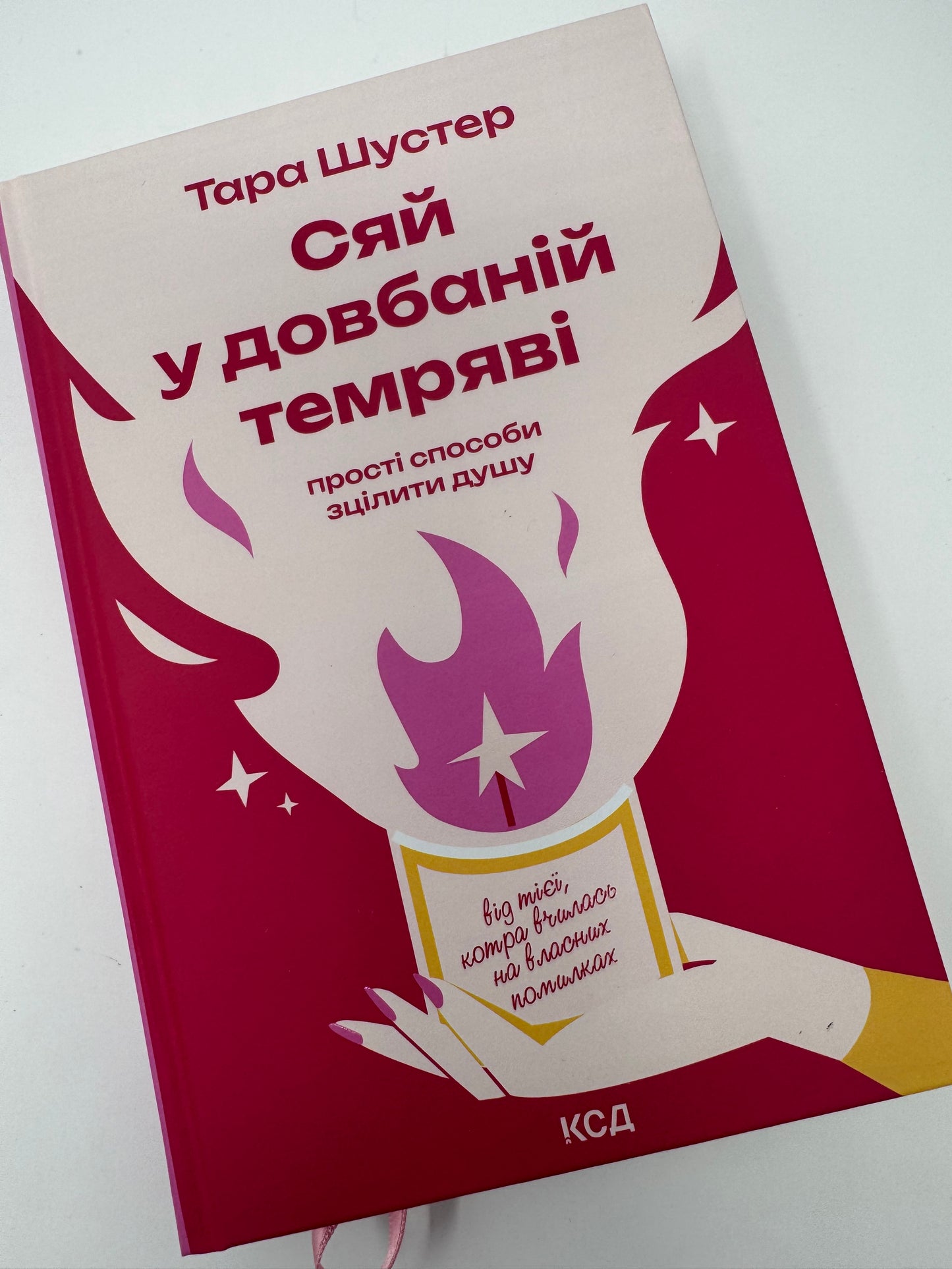 Сяй у довбаній темряві: прості способи зцілити душу. Тара Шустер / Світові мотиваційні бестселери