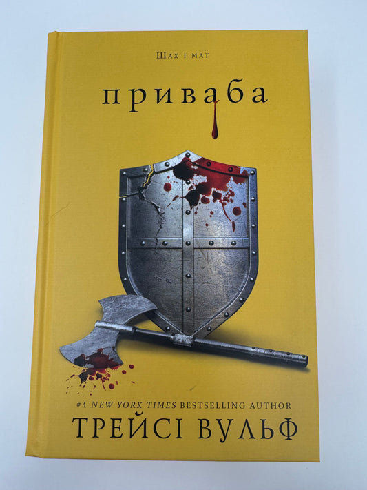 Приваба. Жага. Книга 4. Трейсі Вульф / Світові бестселери купити в США