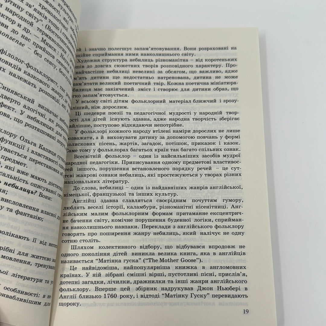 Любій малечі про неправдиві речі. Небилиці / Книги для навчання та розвитку