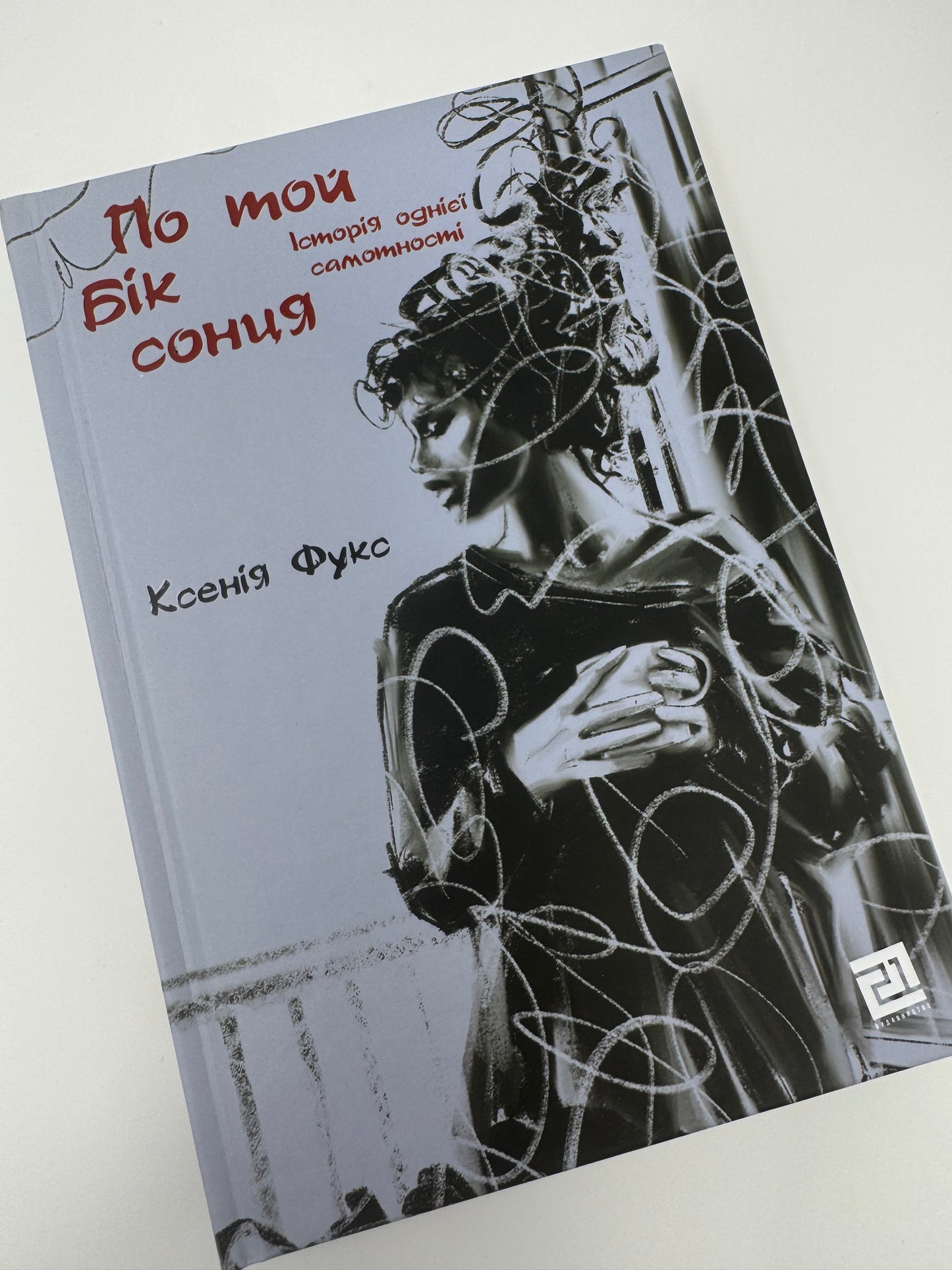 По той бік сонця. Історія однієї самотності. Ксенія Фукс / Сучасна українська проза