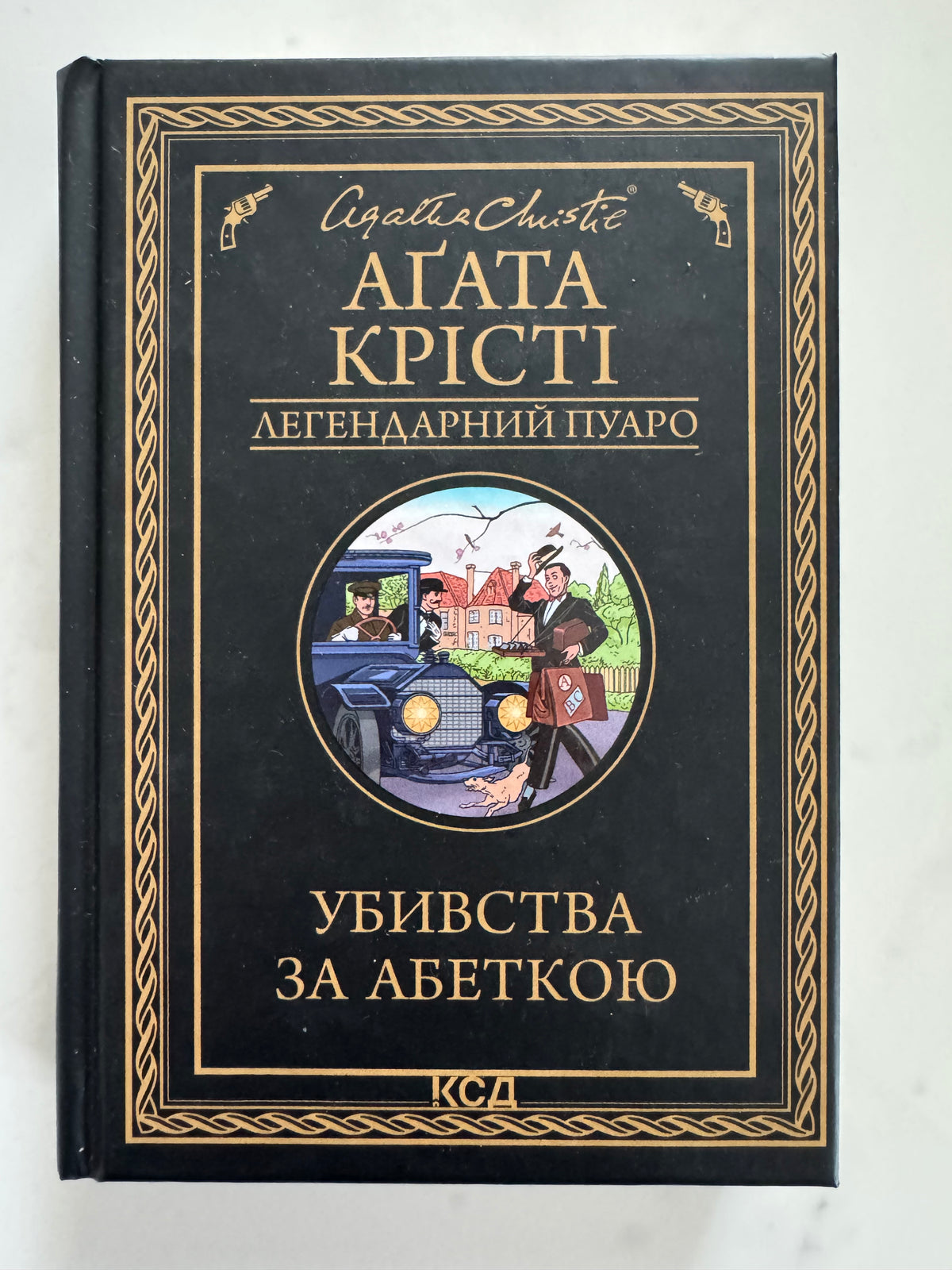 Убивства за абеткою /серія з чорною обкладинкою). Аґата Крісті / Книги детективи Агати Крісті