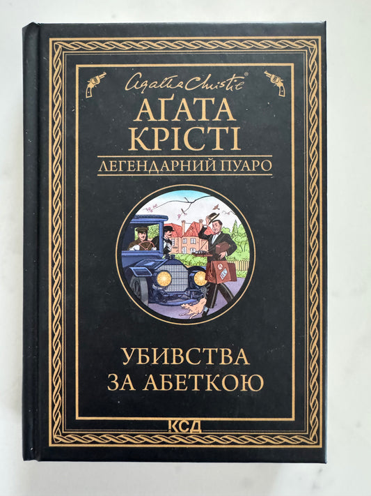 Убивства за абеткою /серія з чорною обкладинкою). Аґата Крісті / Книги детективи Агати Крісті