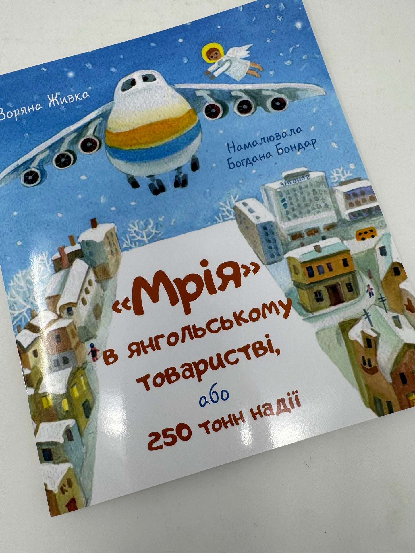 «Мрія» в янгольському товаристві або 250 тонн надії. Зоряна Живка / Книги для дітей від українських авторів купити в США