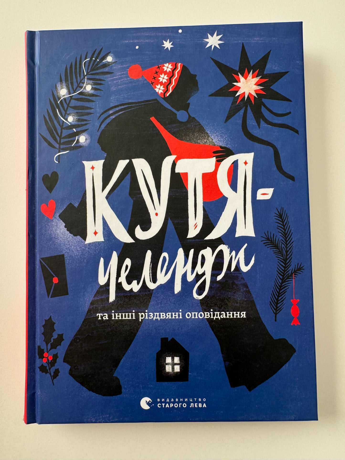 Кутя-челендж та інші різдвяні оповідання. Збірка / Книги українських авторів до Різдва