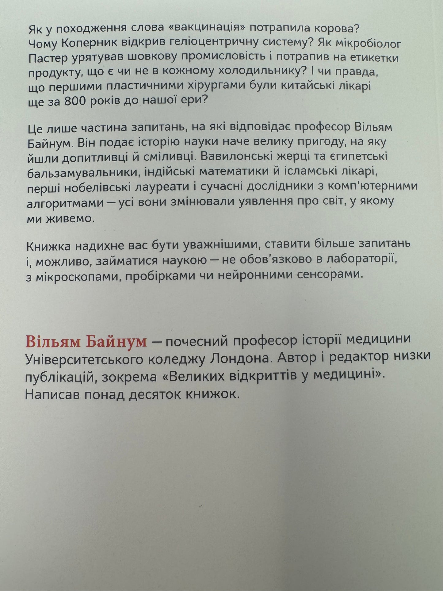 Коротка історія науки. Вільям Байнум / Книги пізнавальні українською