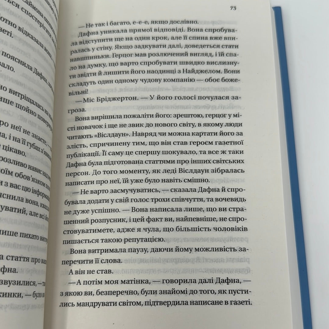 Бріджертони. Герцог і я. Джулія Куїнн / Екранізовані бестселери NYT