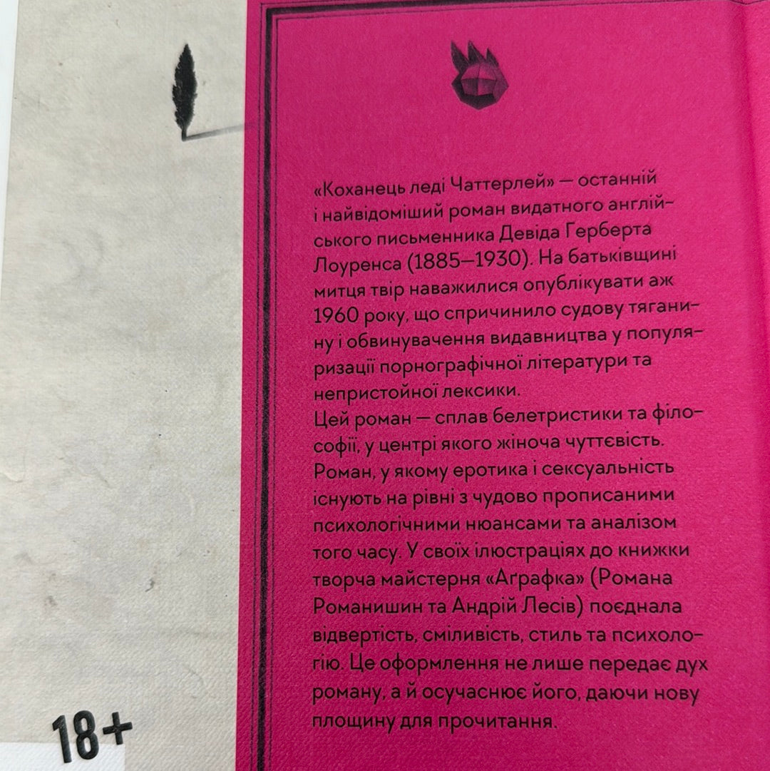 Коханець леді Чаттерлей. Девід Герберт Лоуренс / Світова класика українською