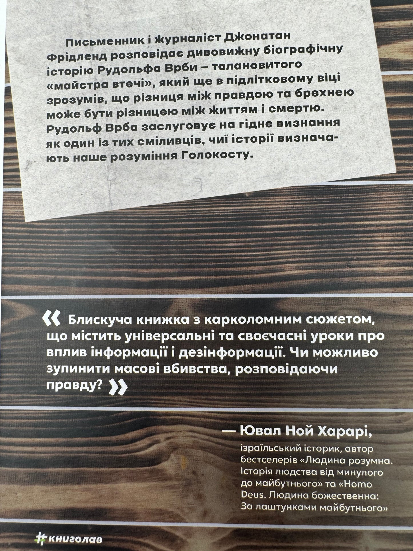 Майстер утечі. Людина, яка втекла з Аушвіцу, щоб попередити світ. Джонатан Фрідленд / Книги про Голокост українською