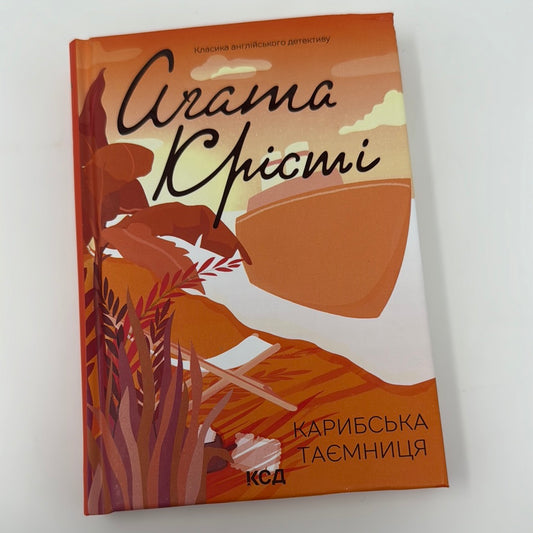 Карибська таємниця. Аґата Крісті / Книги Аґати Крісті українською в США