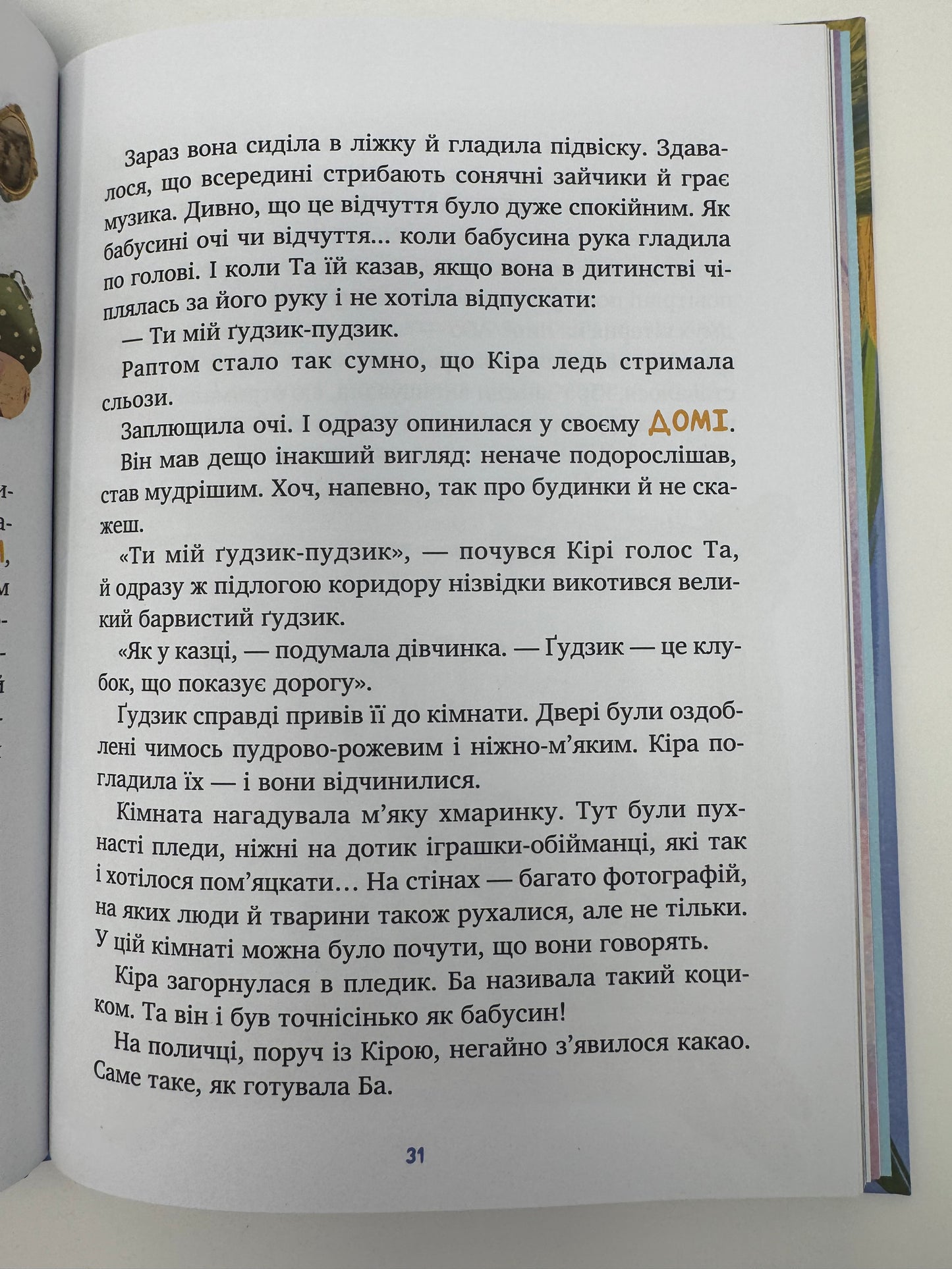 Дім всередині. Світлана Ройз / Українські книги для дітей про важливе