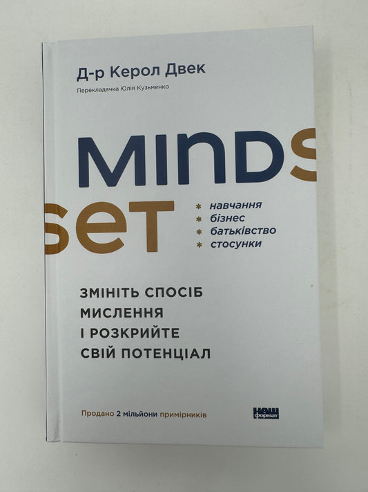 Mindset. Змініть спосіб мислення і розкрийте свій потенціал. Керол Двек / Книги з саморозвитку