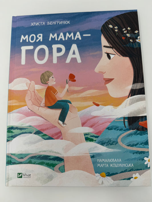 Моя мама - гора. Христя Венгринюк / Українські книги про важливе