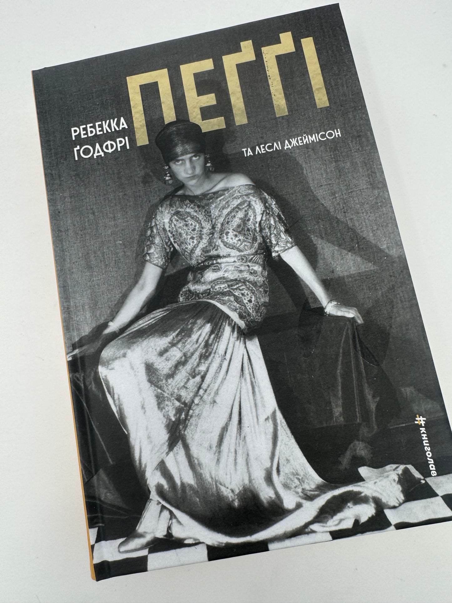 Пеґґі. Ребекка Ґодфрі / Книги про відомих жінок