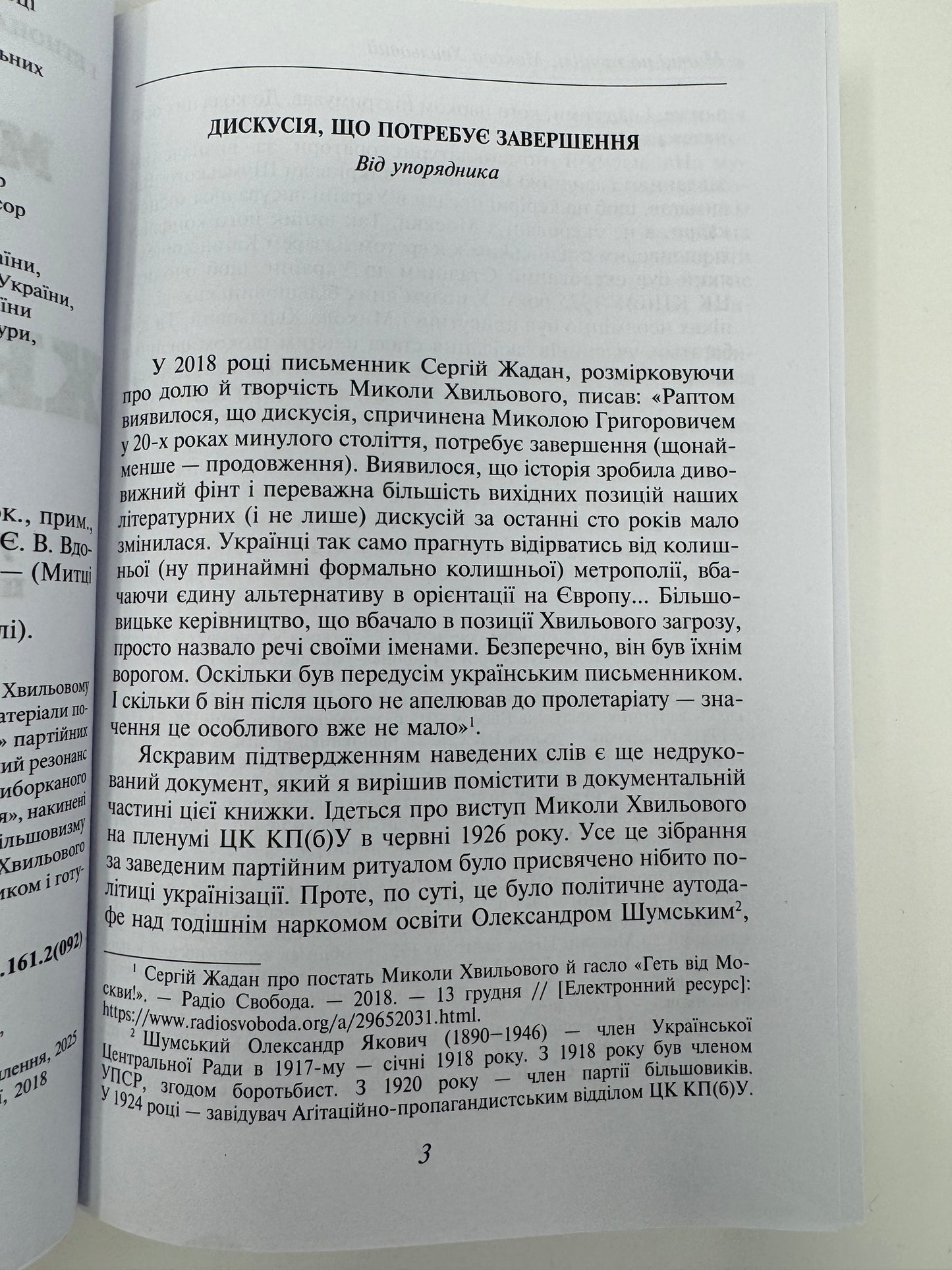 Микола Хвильовий. За ред. Юрія Шаповалова / Книги про українських письменників