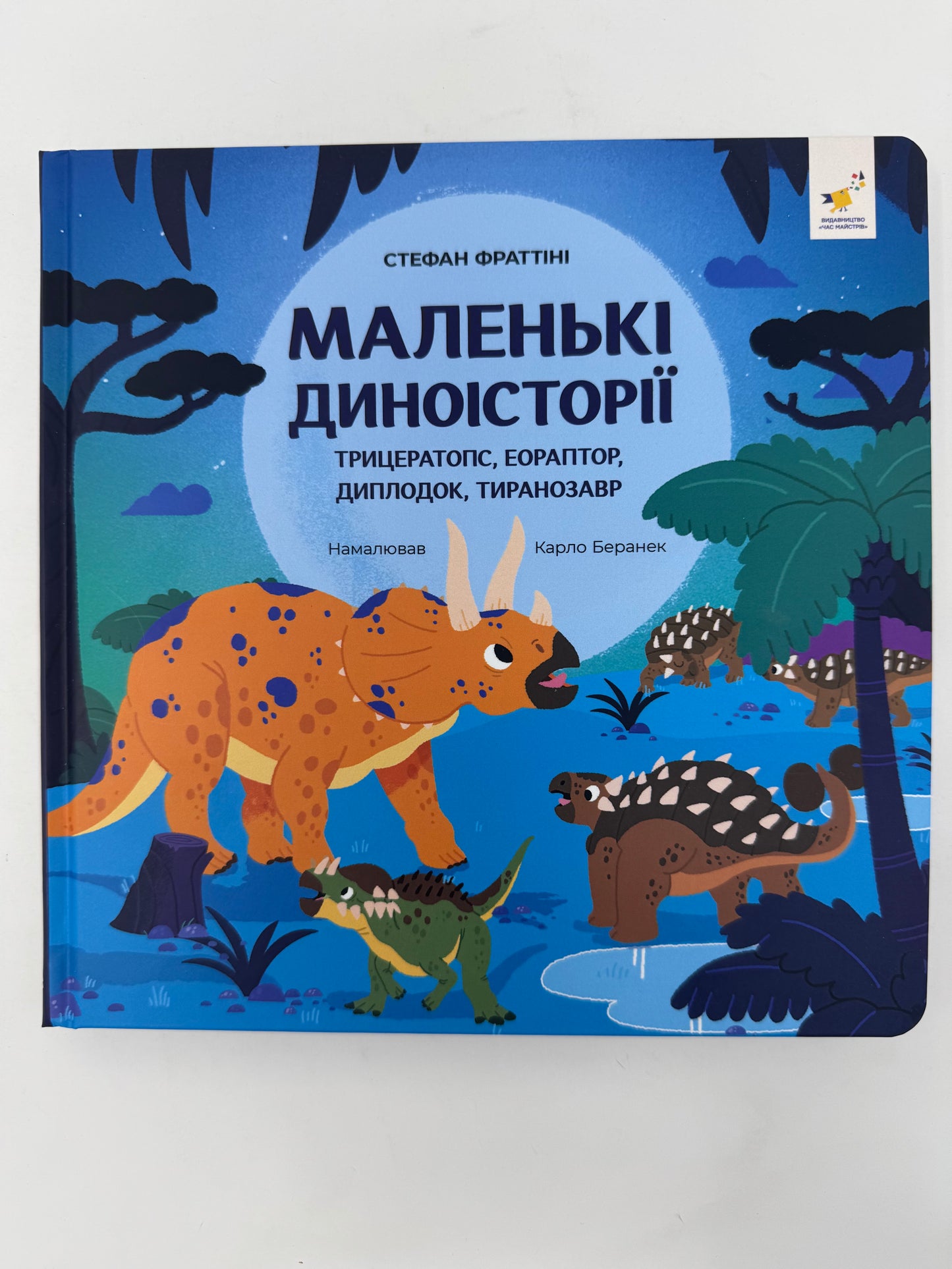 Маленькі диноісторії. Трицератопс, еораптор, диплодок, тиранозавр. Стефан Фраттіні / Дітям про динозаврів книги українською