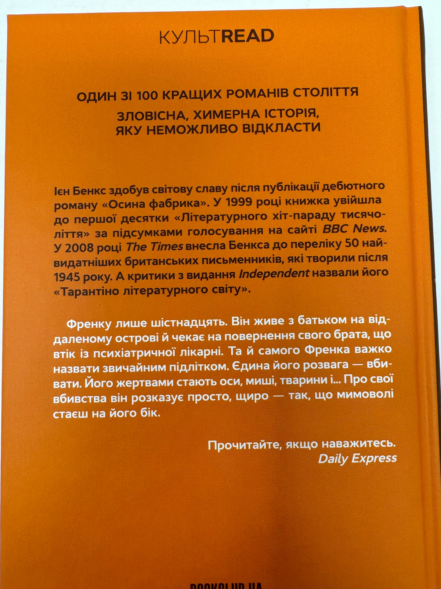 Осина фабрика. Ієн Бенкс /  Світові бестселери українською