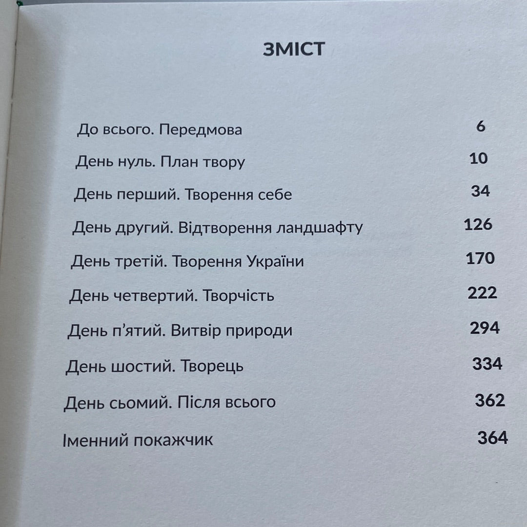 Сотворіння світу. Сім днів із Тарасом Прохасько. Тетяна Терен / Філософські українські книги