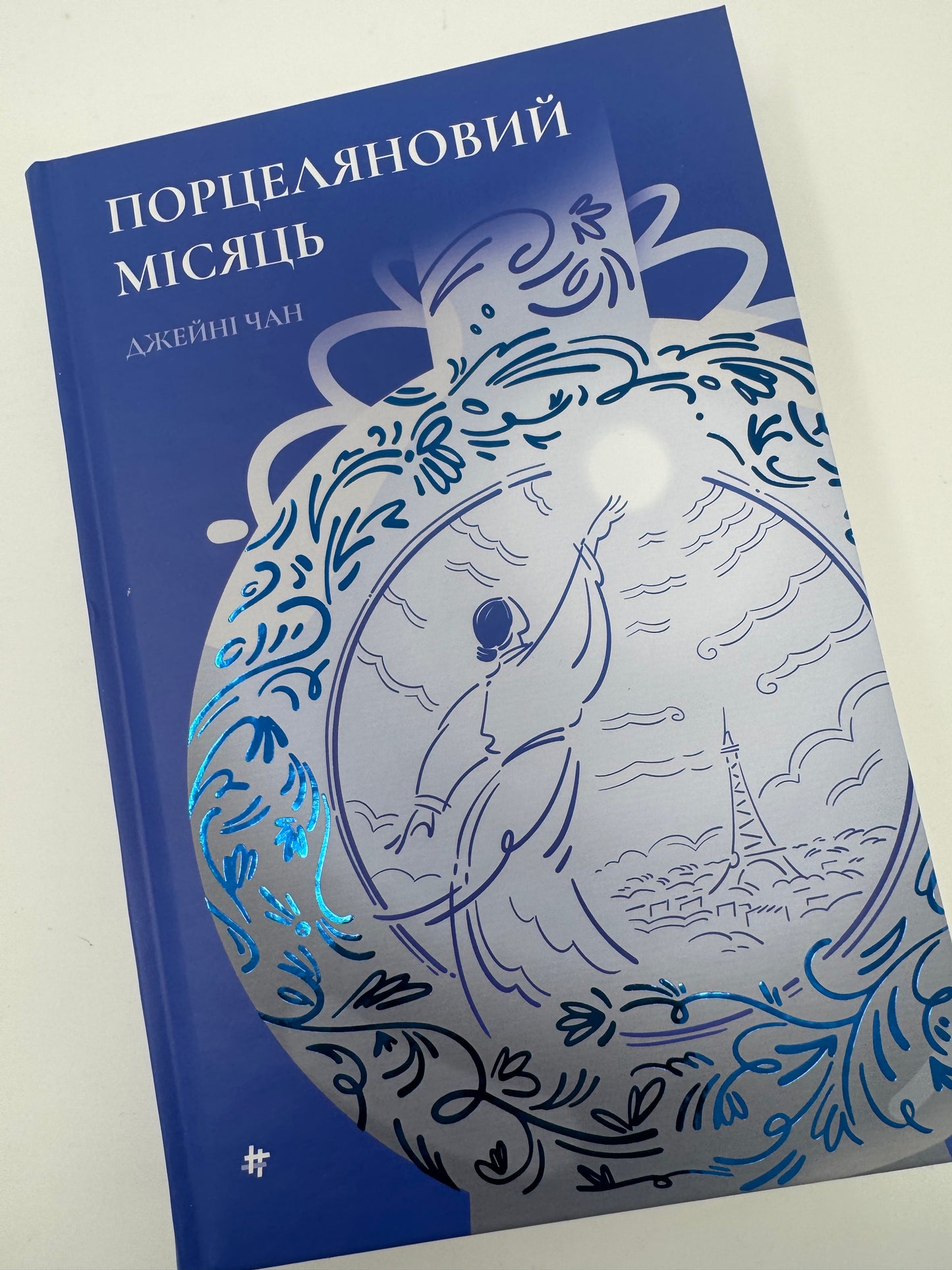 Порцеляновий місяць. Джейні Чан / Книги українською купити