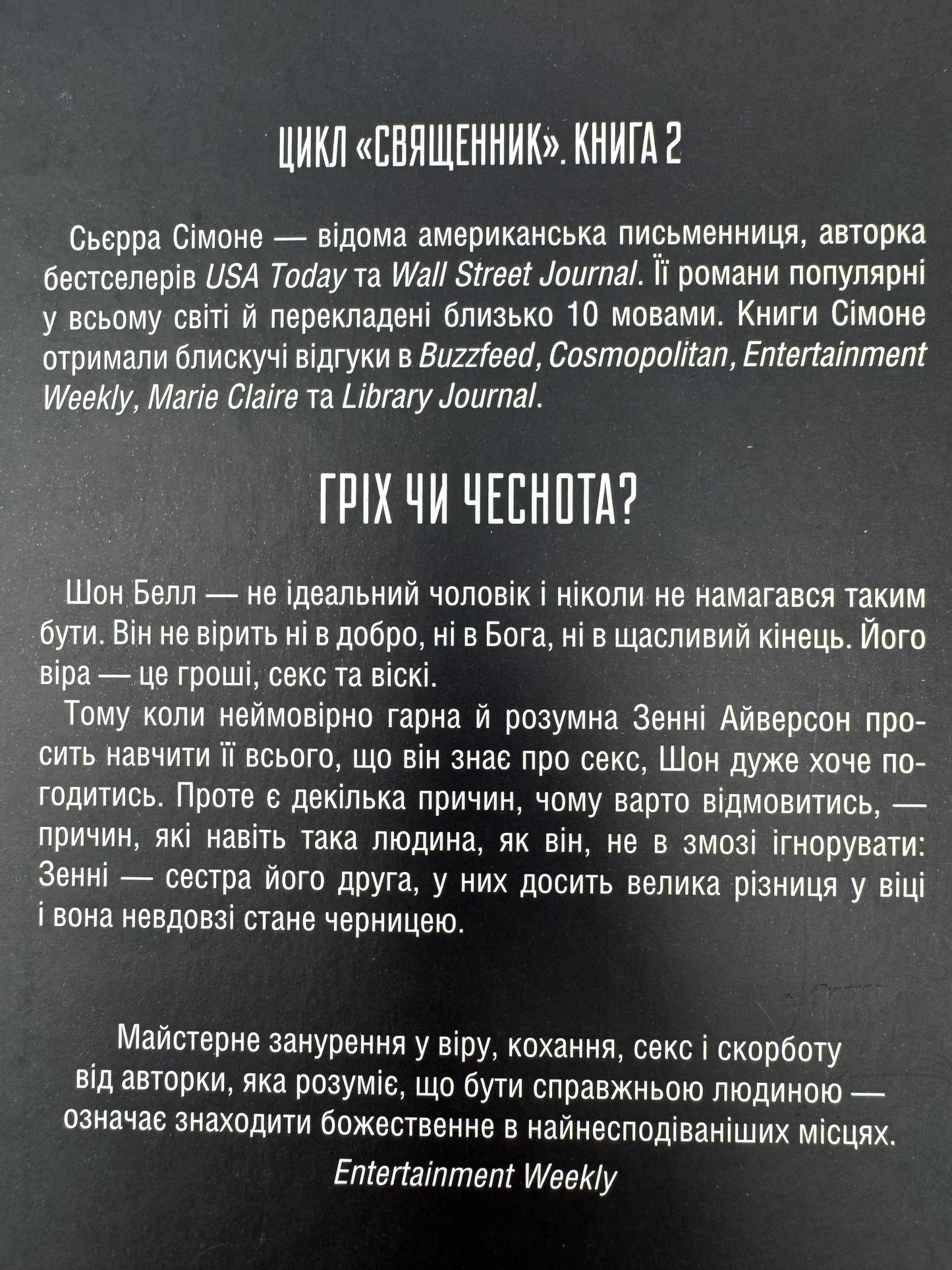 Грішник. Священник. Книга 2. Сьєрра Сімоне / Американські романи українською