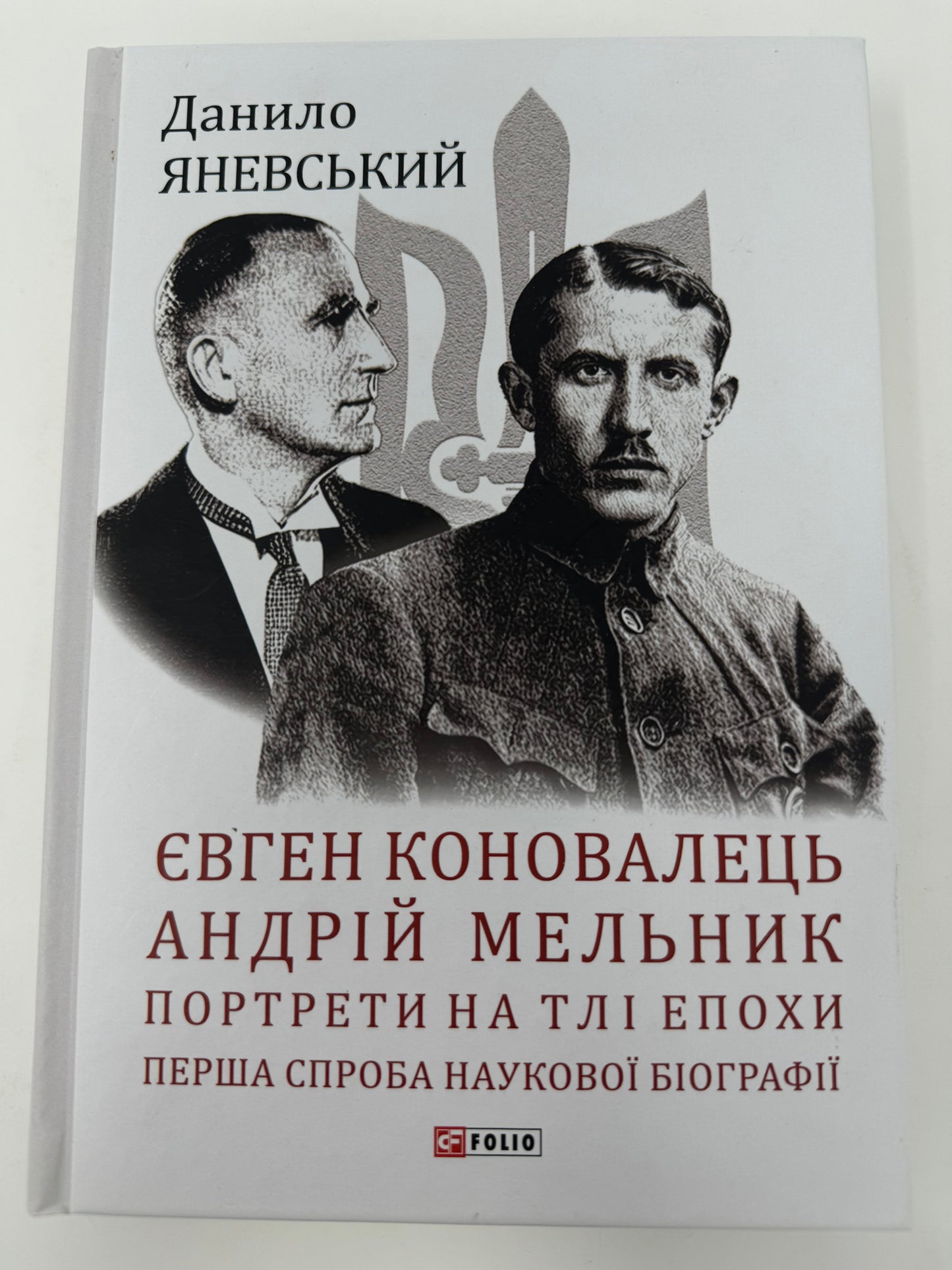 Євген Коновалець. Андрій Мельник. Портрети на тлі епохи. Перша спроба наукової біографії. Данило Яневський / Книги про відомих українців