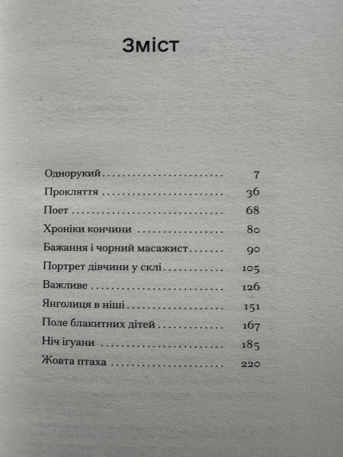 Однорукий та інші історії. Теннессі Вільямс / Книги українською купити