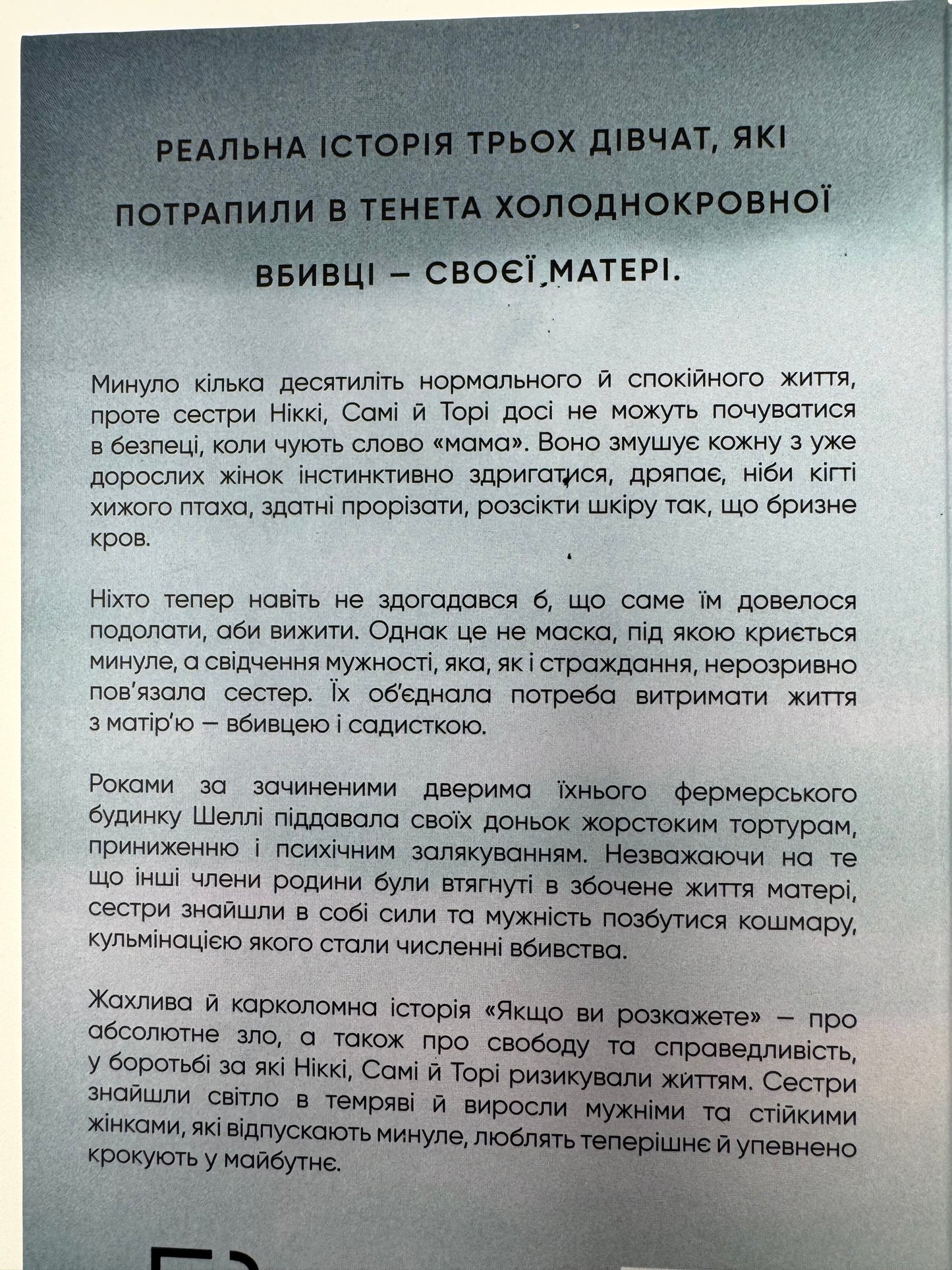 Якщо ви розкажете. Реальна історія сестер, які виросли з матір’ю-вбивцею. Ґреґґ Олсен / Світові бестселери українською