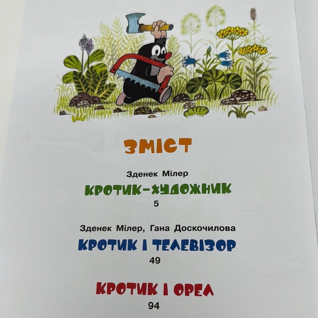 Кротик і всі-всі-всі. Зданек Мілер, Гана Доскочилова, Едуард Петішка / Улюблені книги дітей. Подарункові дитячі книги