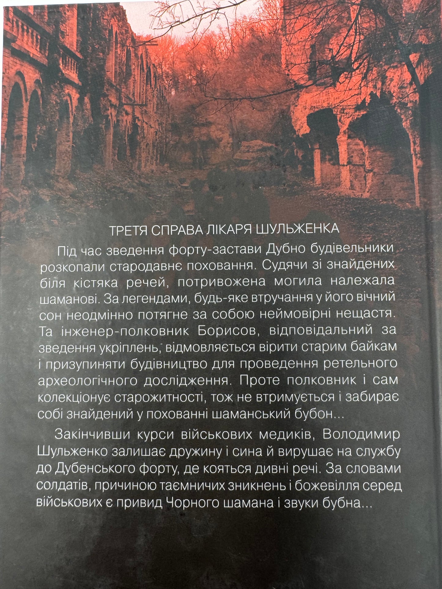 Чорний шаман. Слідами монстрів. Хроніки лікаря. Сергій Пономаренко / Українські детективи книги купити в США недорого