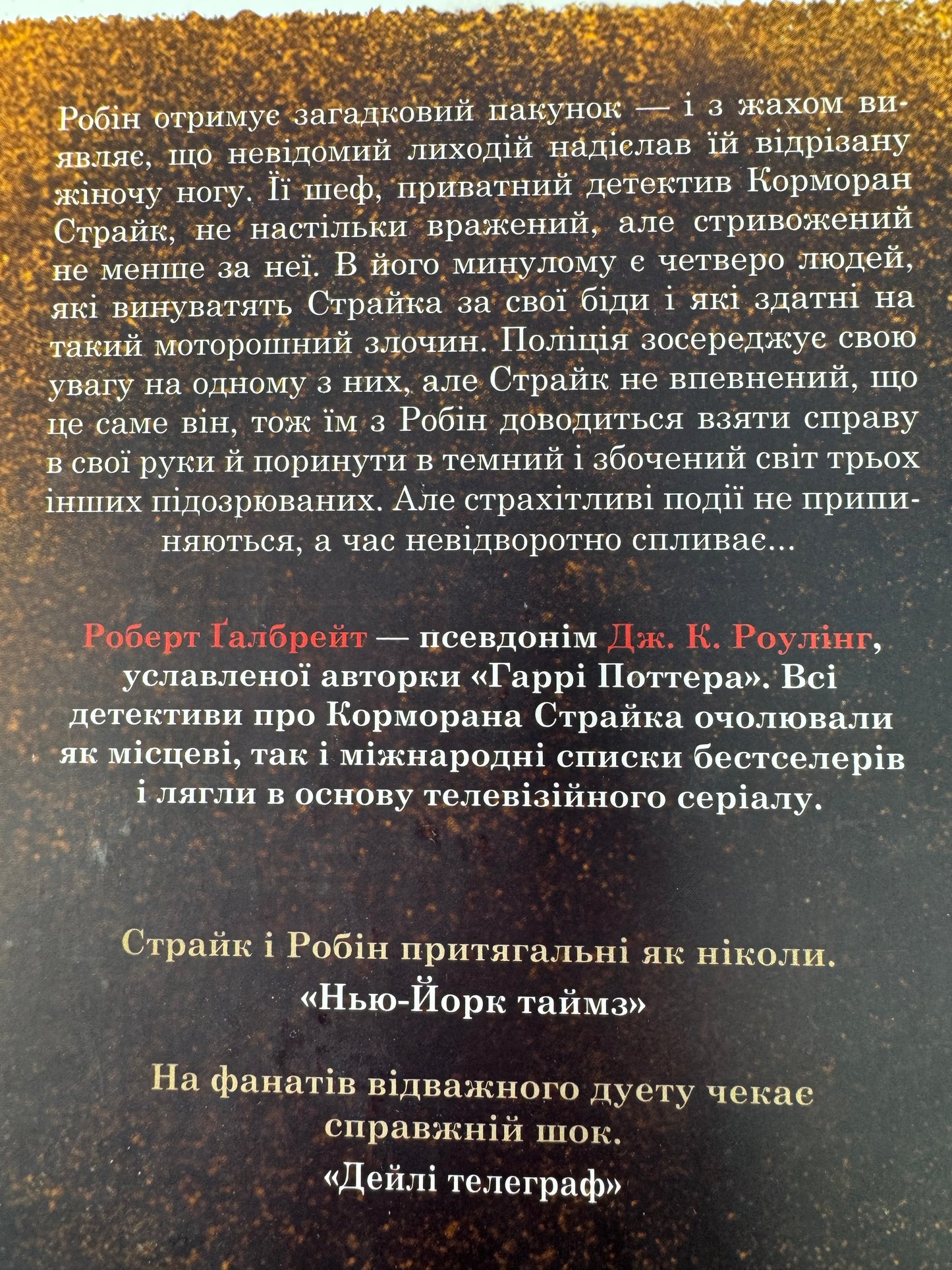 Карʼєра лиходія. Роберт Ґалбрейт / Світові бестселери українською