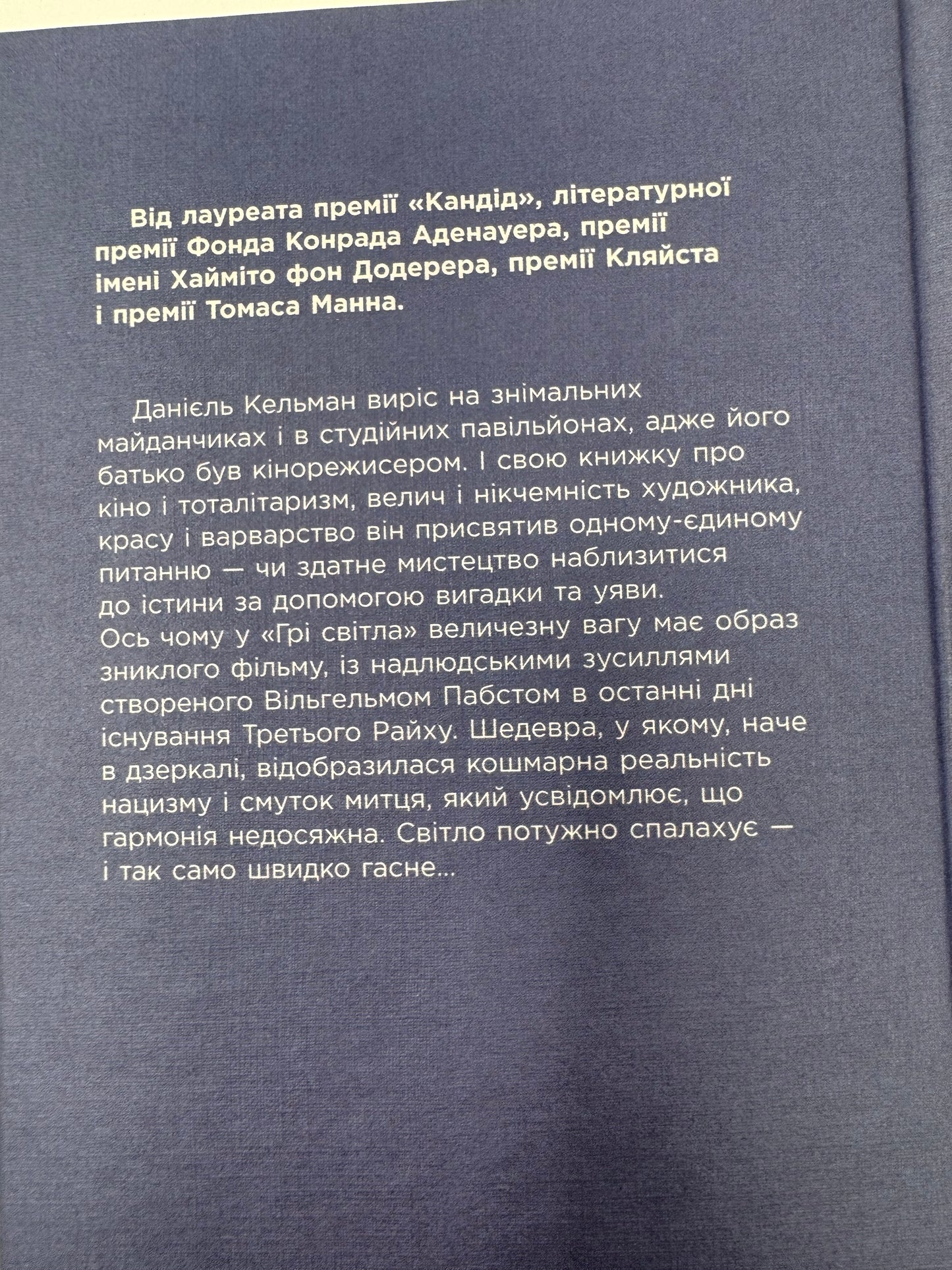 Гра світла. Данієль Кельман / Світові бестселери купити